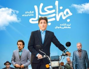 دانلود سریال ایرانی جناب عالی